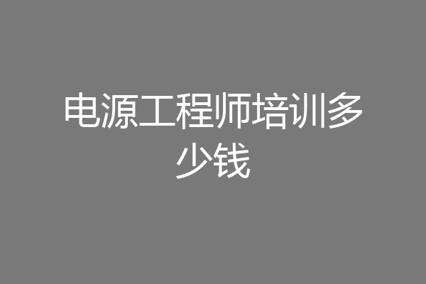 电源工程师培训多少钱