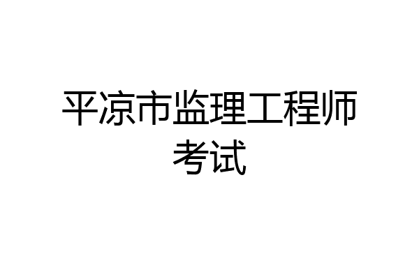 平凉市监理工程师考试