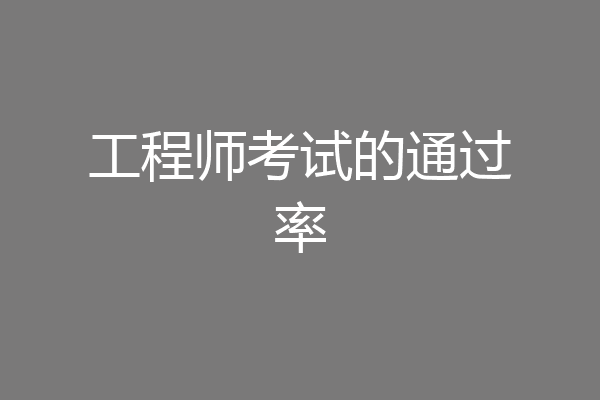 工程师考试的通过率