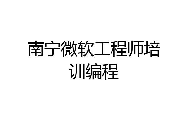 南宁微软工程师培训编程