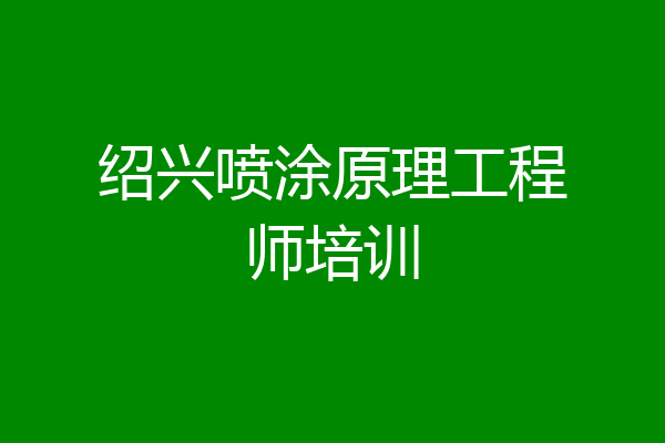 绍兴喷涂原理工程师培训
