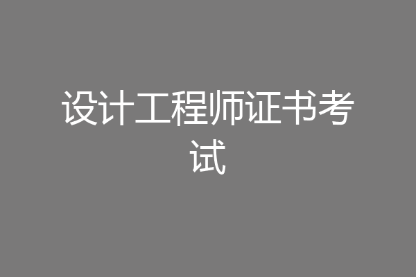 设计工程师证书考试