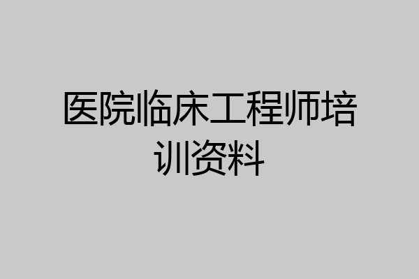 医院临床工程师培训资料