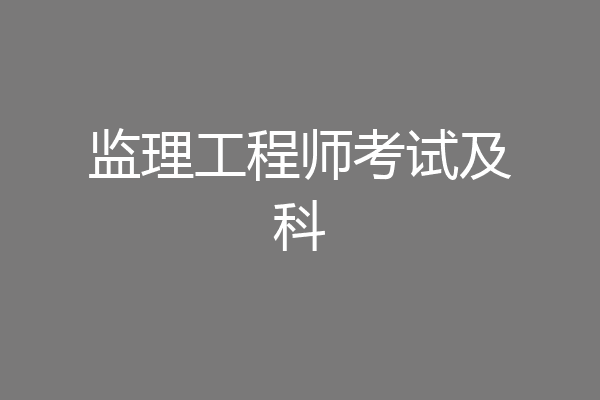 监理工程师考试及科