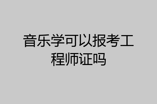 音乐学可以报考工程师证吗