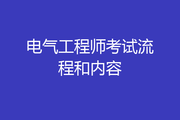 电气工程师考试流程和内容