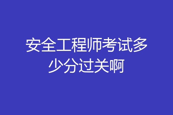 安全工程师考试多少分过关啊