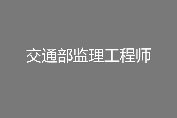 交通部监理工程师