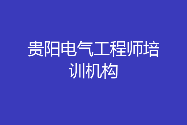 贵阳电气工程师培训机构