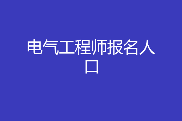电气工程师报名人口