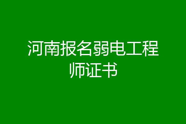 河南报名弱电工程师证书