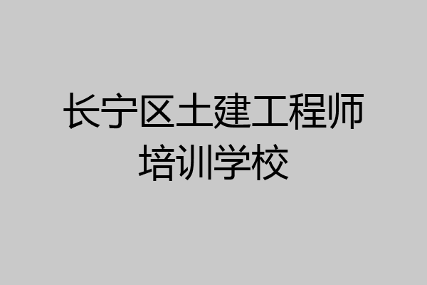 长宁区土建工程师培训学校