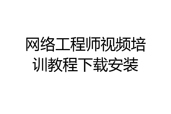 网络工程师视频培训教程下载安装