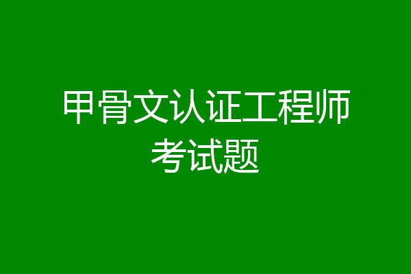 甲骨文认证工程师考试题