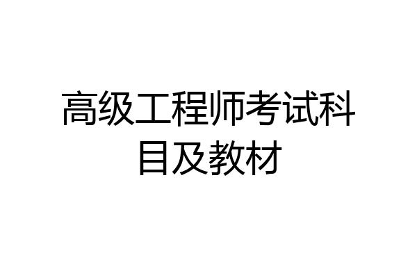 高级工程师考试科目及教材