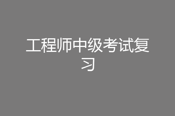 工程师中级考试复习