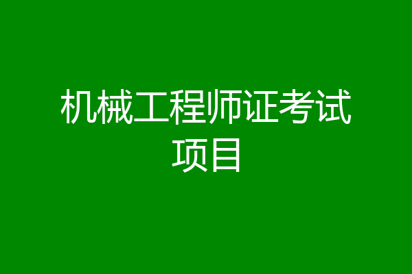 机械工程师证考试项目