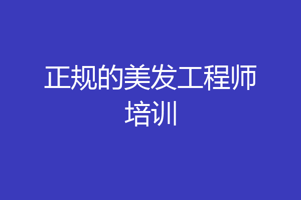 正规的美发工程师培训