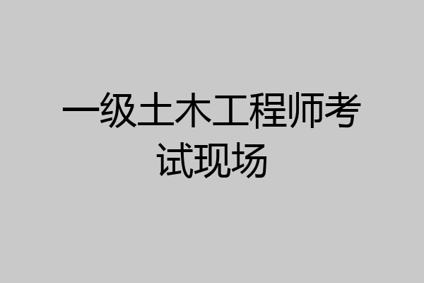 一级土木工程师考试现场