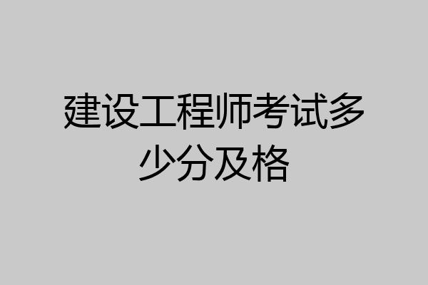 建设工程师考试多少分及格