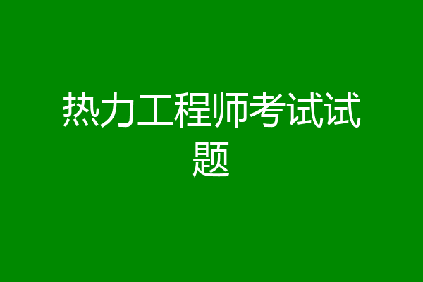 热力工程师考试试题