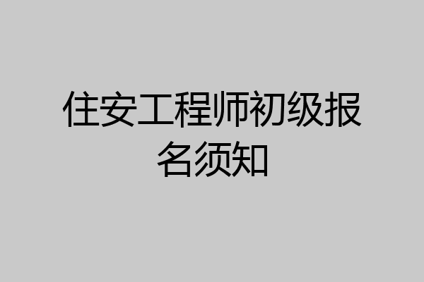 住安工程师初级报名须知