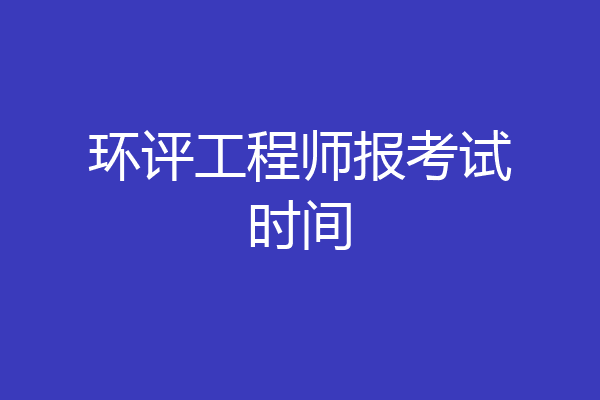 环评工程师报考试时间