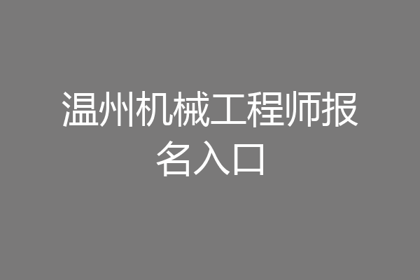 温州机械工程师报名入口