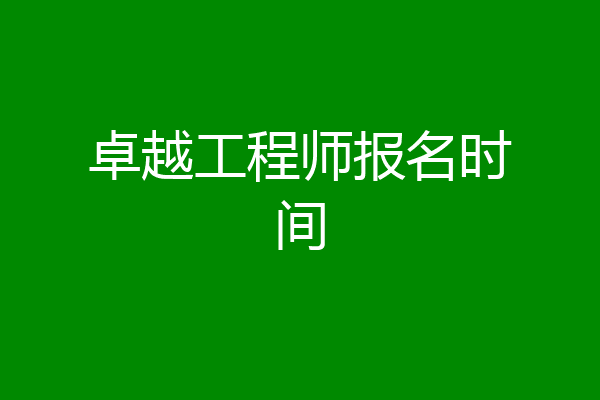 卓越工程师报名时间