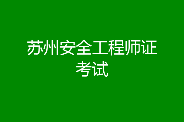苏州安全工程师证考试