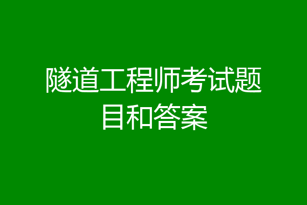 隧道工程师考试题目和答案