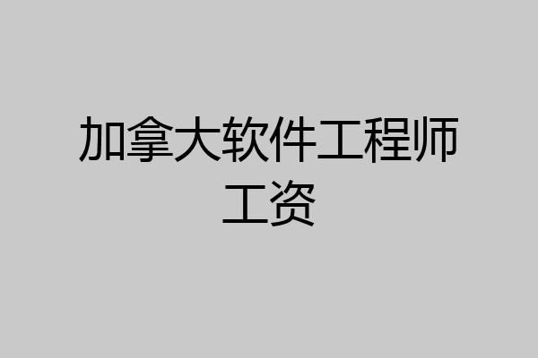 加拿大软件工程师工资