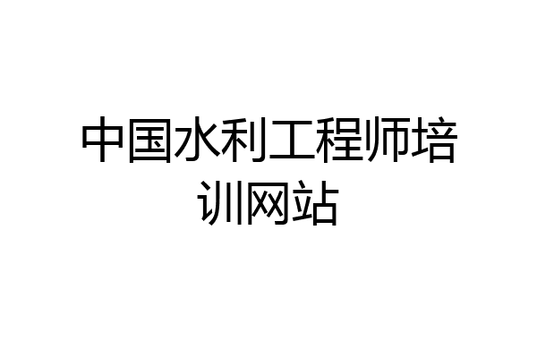 中国水利工程师培训网站