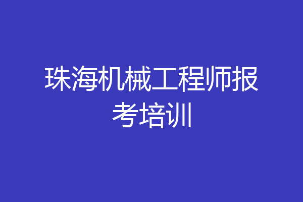珠海机械工程师报考培训
