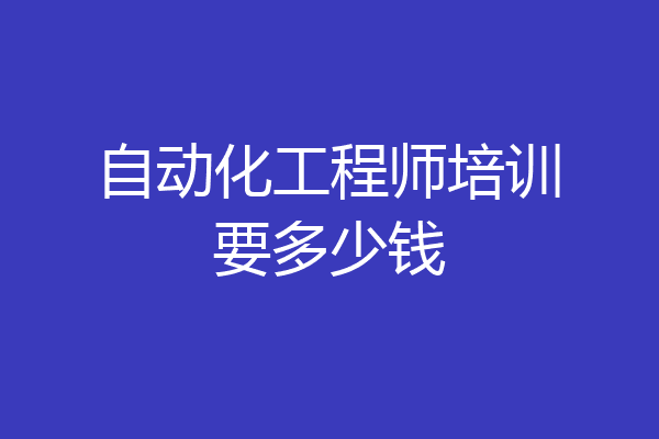 自动化工程师培训要多少钱