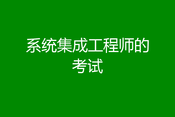 系统集成工程师的考试