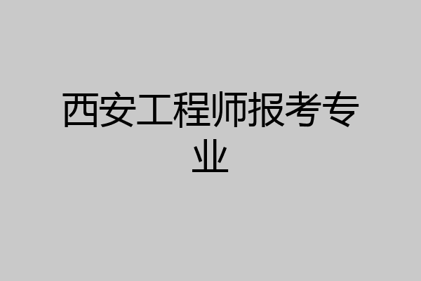 西安工程师报考专业