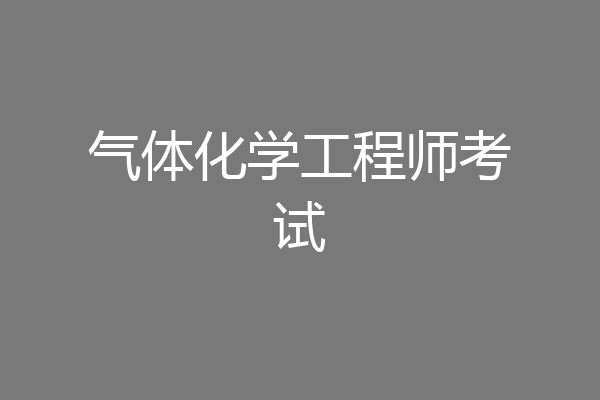 气体化学工程师考试