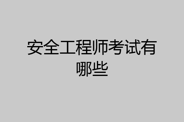 安全工程师考试有哪些