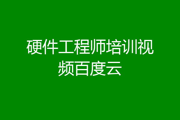 硬件工程师培训视频百度云