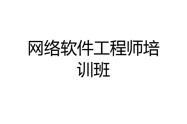 网络软件工程师培训班