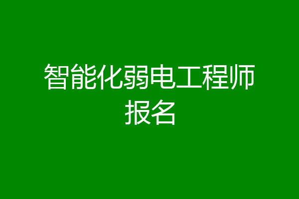 智能化弱电工程师报名