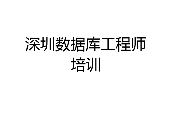 深圳数据库工程师培训