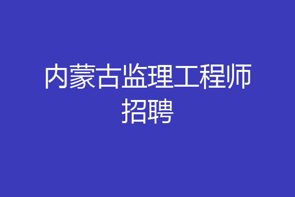 内蒙古监理工程师招聘