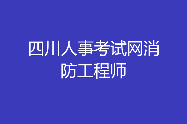 四川人事考试网消防工程师