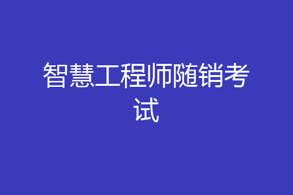 智慧工程师随销考试