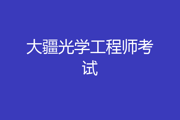 大疆光学工程师考试