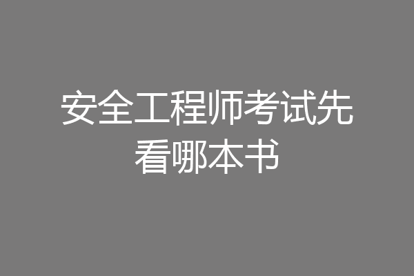 安全工程师考试先看哪本书
