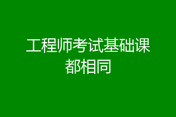 工程师考试基础课都相同
