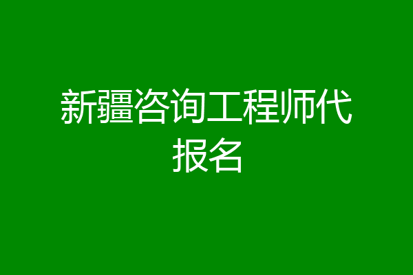 新疆咨询工程师代报名